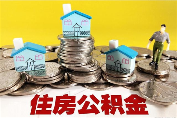 东明辞职以后多久能领取公积金（辞职后多久能拿到住房公积金?）