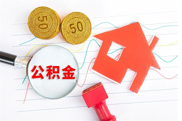 东明公积金离职未满6个月怎么提（公积金未满6个月提取有影响吗）