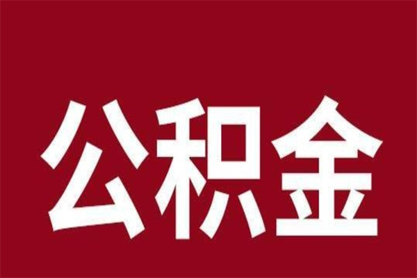 东明公积金全部取（住房公积金全部取出）