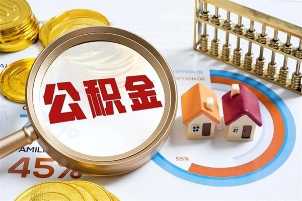 东明封存住房公积金如何提出来（封存住房公积金怎么取）