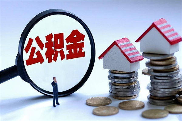 东明离职后取住房公积金证件（离职后住房公积金提取材料）